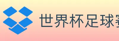 世界杯足球赛事 Logo